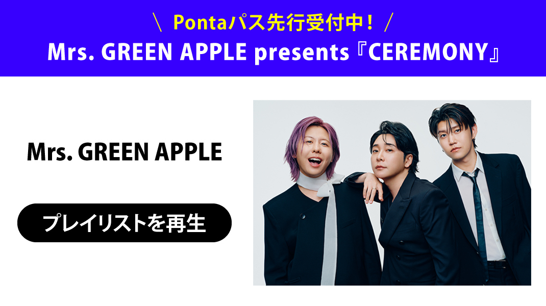 Mrs. GREEN APPLE ベスト　Pontaパス会員なら聴き放題