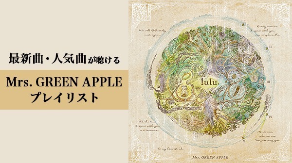 Mrs. GREEN APPLE ベスト　Pontaパス会員なら聴き放題