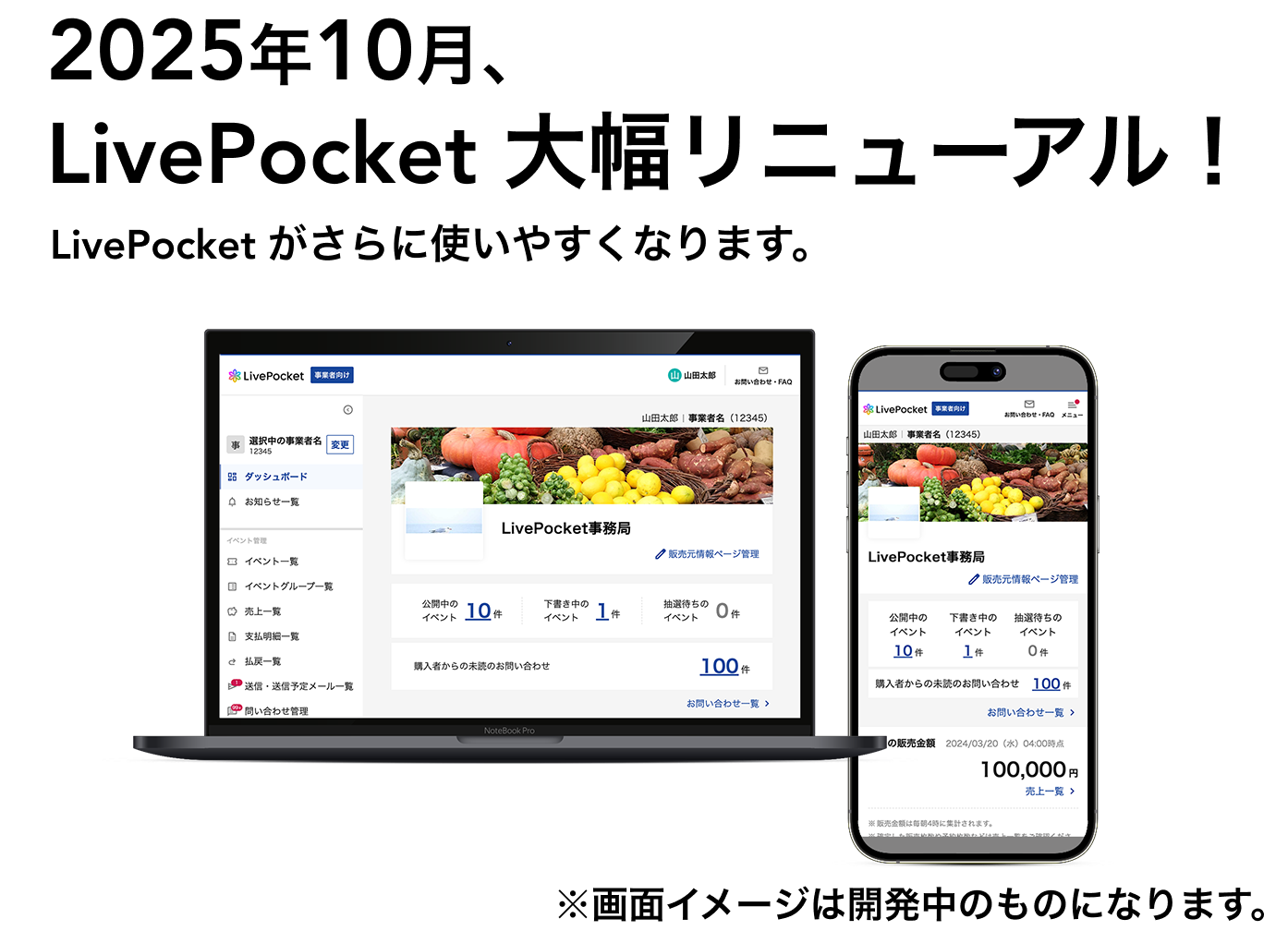 2025年10月、LivePocket 大幅リニューアル！ LivePocket がさらに使いやすくなります。