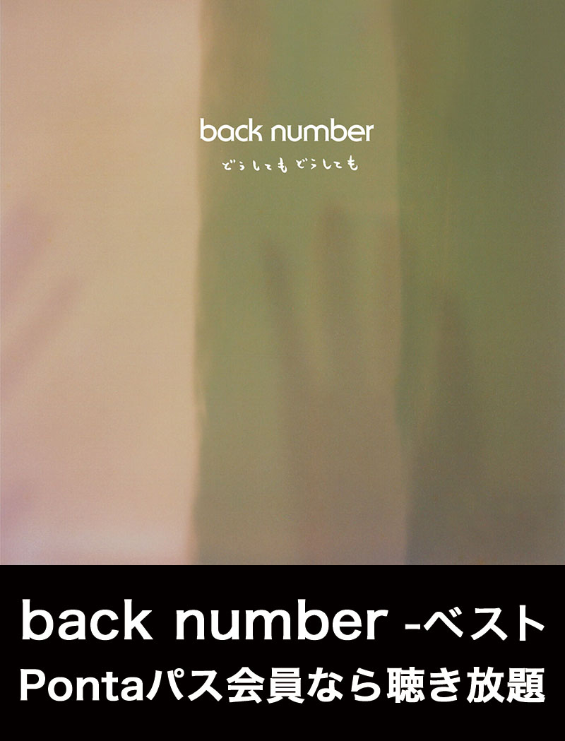 back number ベスト　Pontaパス会員なら聴き放題