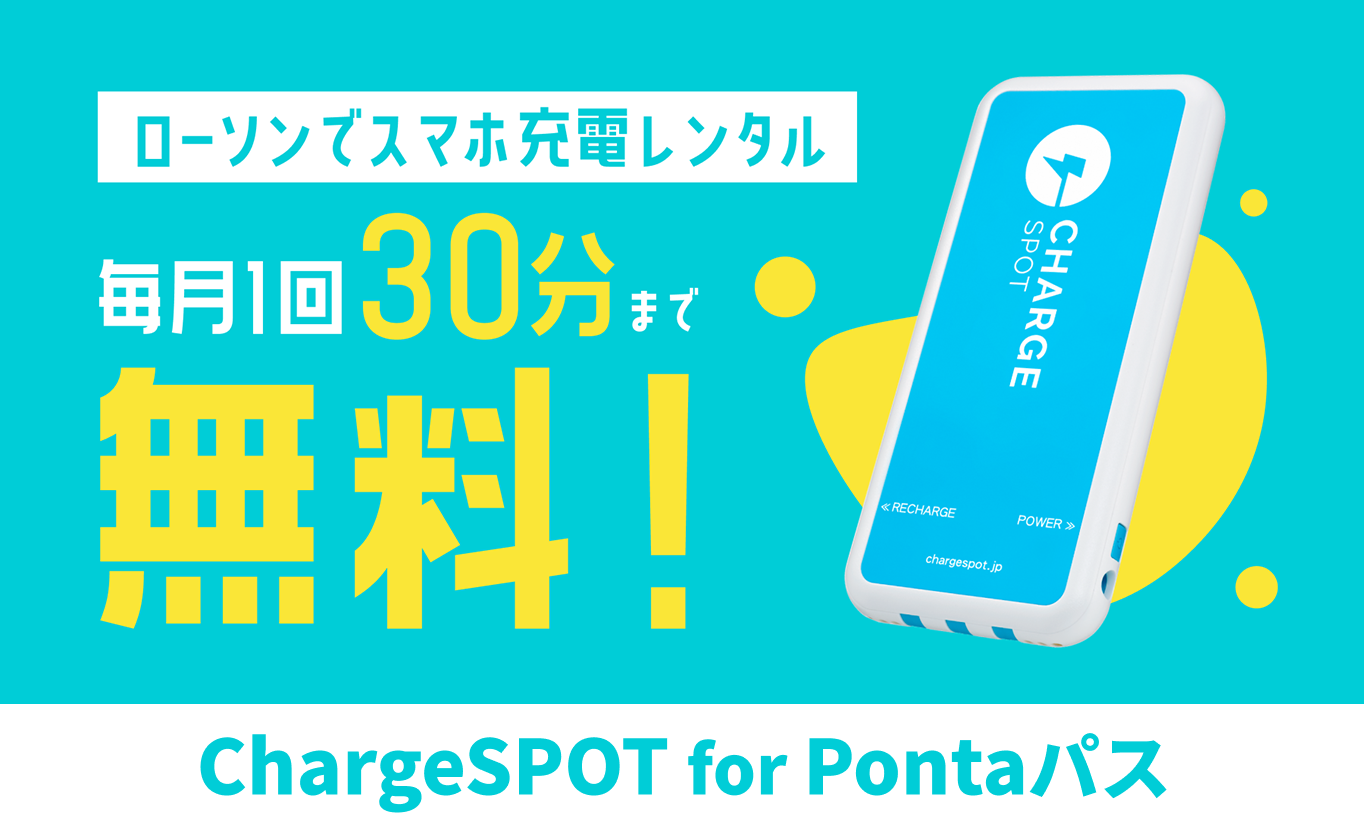 Pontaパス×ChargeSPOT特典