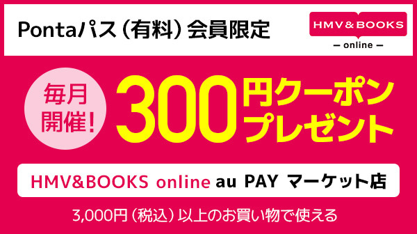 Pontaパス×HMV&BOOKS特典