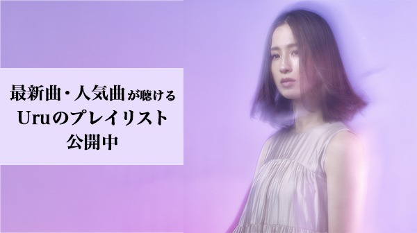 Uru プレイリスト