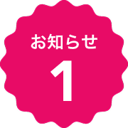 お知らせ1