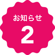 お知らせ2