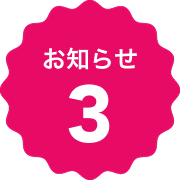 お知らせ3